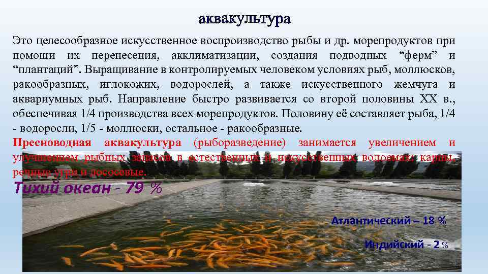 Это целесообразное искусственное воспроизводство рыбы и др. морепродуктов при помощи их перенесения, акклиматизации, создания