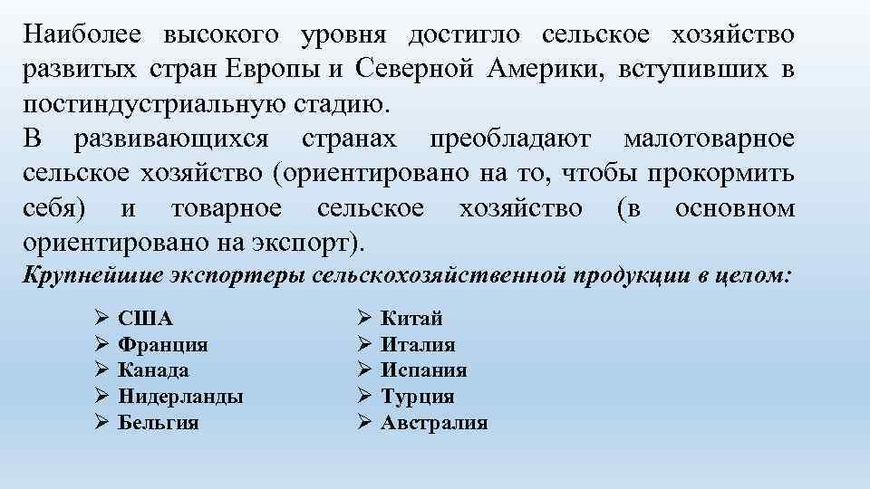Наиболее высокого уровня достигло сельское хозяйство развитых стран Европы и Северной Америки, вступивших в