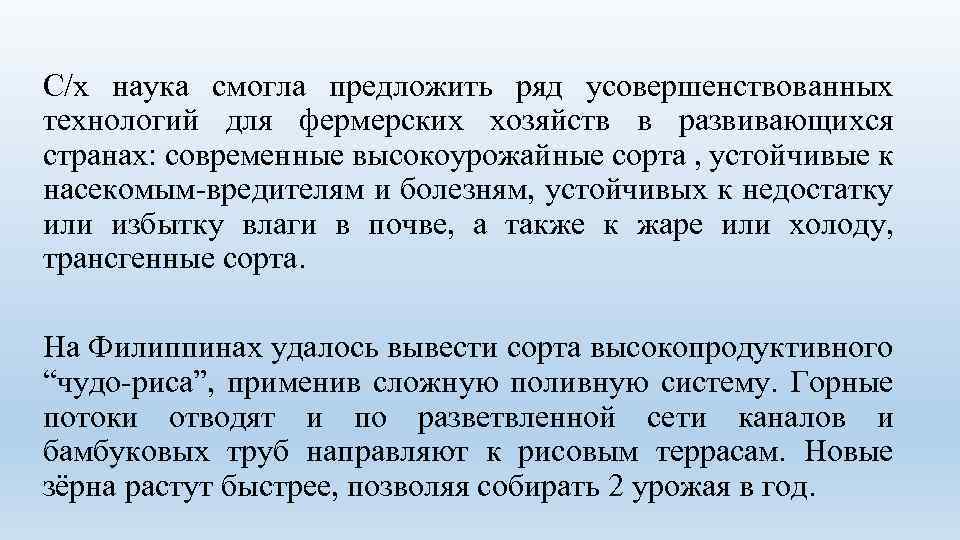 С/х наука смогла предложить ряд усовершенствованных технологий для фермерских хозяйств в развивающихся странах: современные