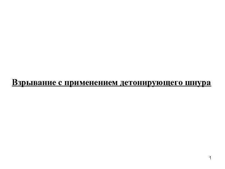 Взрывание с применением детонирующего шнура 1 