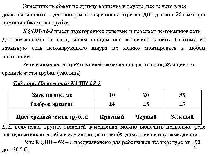 Замедлитель обжат по дульцу колпачка в трубке, после чего в нее досланы капсюли детонаторы