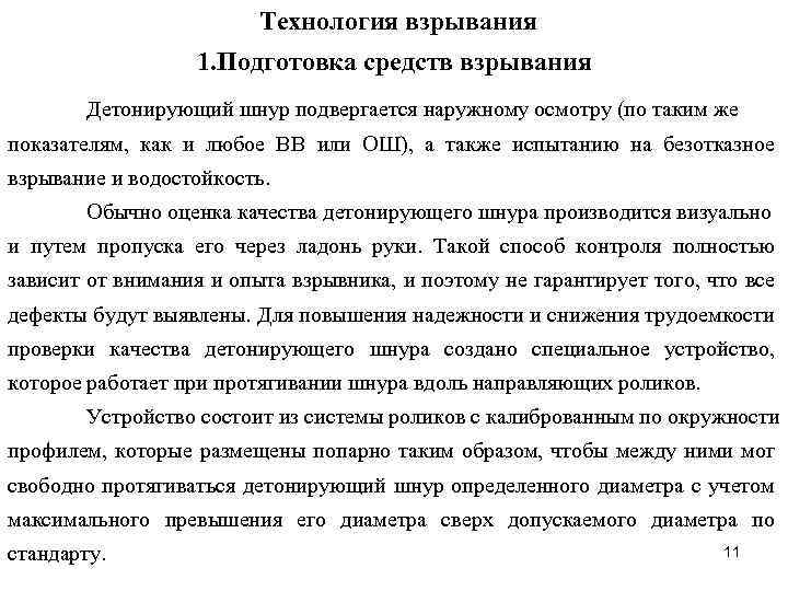 Технология взрывания 1. Подготовка средств взрывания Детонирующий шнур подвергается наружному осмотру (по таким же