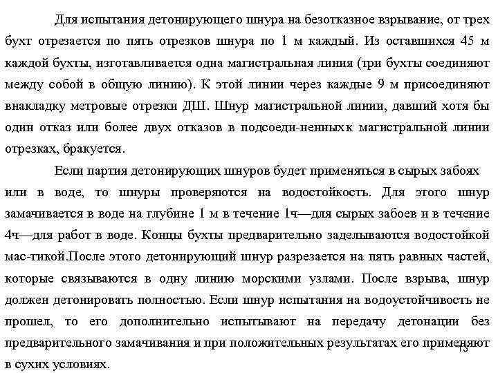 Для испытания детонирующего шнура на безотказное взрывание, от трех бухт отрезается по пять отрезков