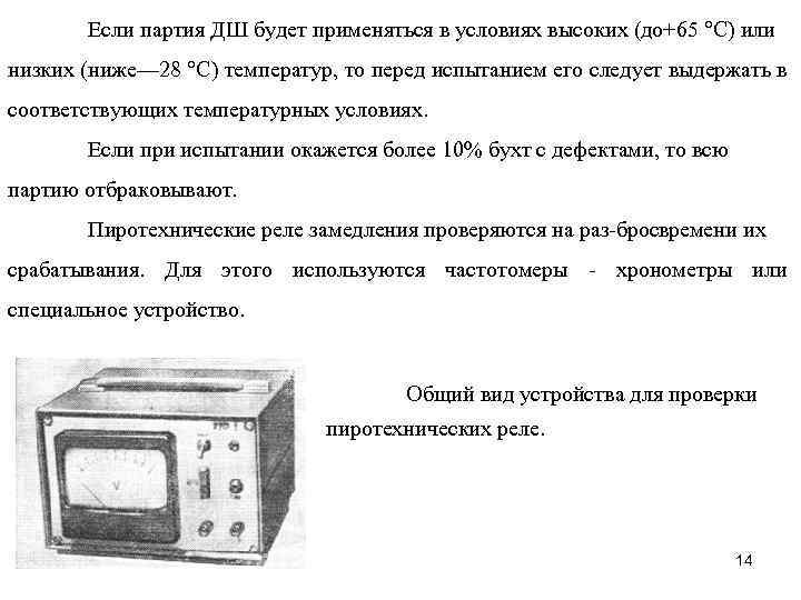 Если партия ДШ будет применяться в условиях высоких (до+65 °С) или низких (ниже— 28