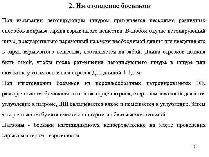 2. Изготовление боевиков При взрывании детонирующим шнуром применяется несколько различных способов подрыва заряда взрывчатого