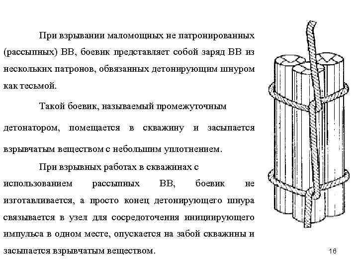 При взрывании маломощных не патронированных (рассыпных) ВВ, боевик представляет собой заряд ВВ из нескольких