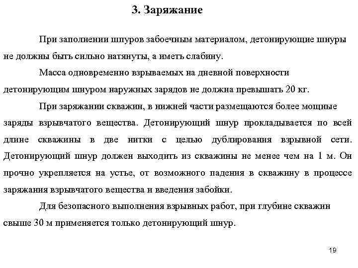 3. Заряжание При заполнении шпуров забоечным материалом, детонирующие шнуры не должны быть сильно натянуты,