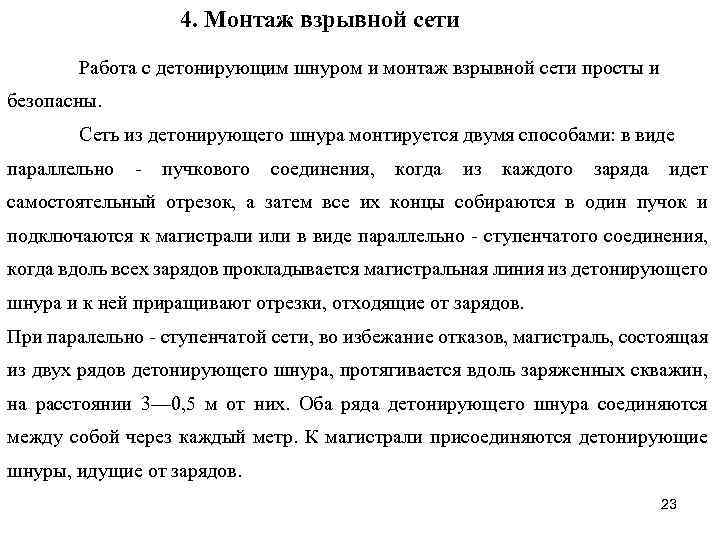 4. Монтаж взрывной сети Работа с детонирующим шнуром и монтаж взрывной сети просты и