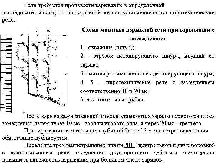 Если требуется произвести взрывание в определенной последовательности, то во взрывной линии устанавливаются пиротехнические реле.