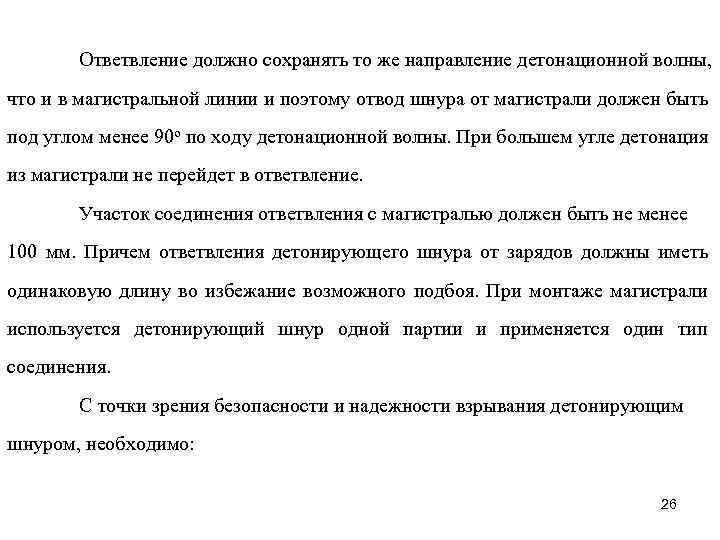 Ответвление должно сохранять то же направление детонационной волны, что и в магистральной линии и