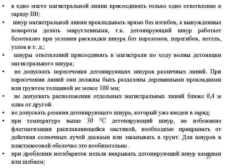  • • в одно место магистральной линии присоединять только одно ответвление к заряду