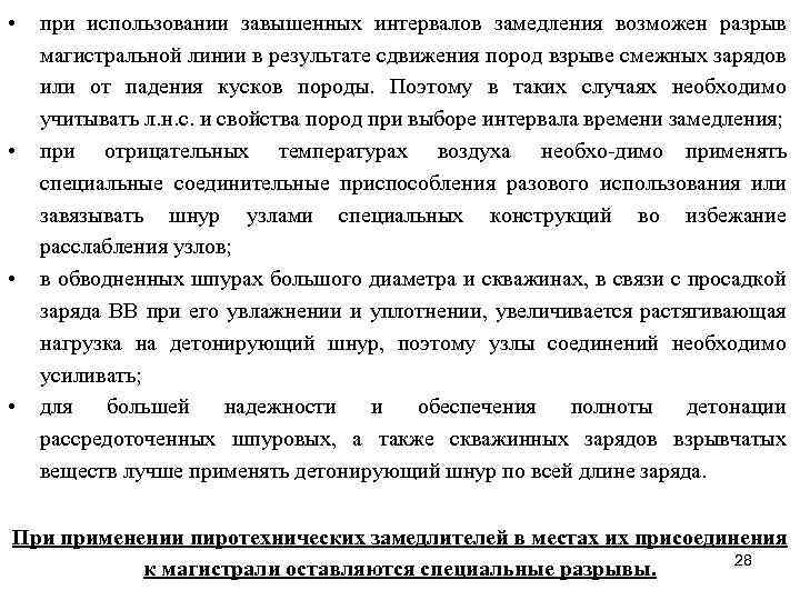  • • при использовании завышенных интервалов замедления возможен разрыв магистральной линии в результате