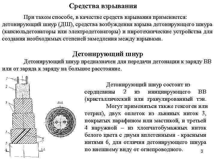 Средства взрывания При таком способе, в качестве средств взрывания применяется: детонирующий шнур (ДШ), средства