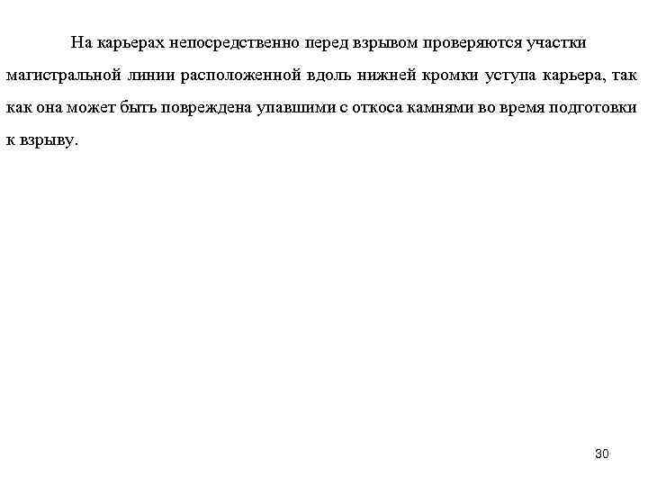 На карьерах непосредственно перед взрывом проверяются участки магистральной линии расположенной вдоль нижней кромки уступа