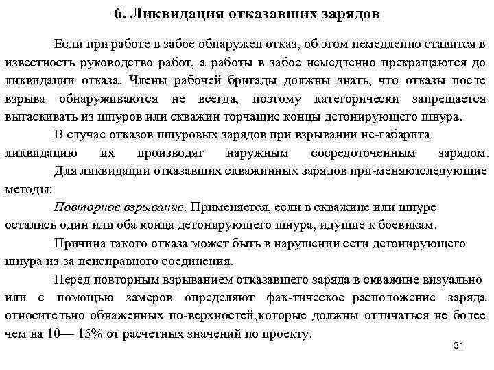 6. Ликвидация отказавших зарядов Если при работе в забое обнаружен отказ, об этом немедленно