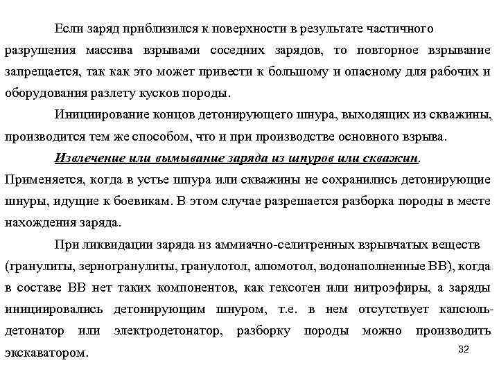 Если заряд приблизился к поверхности в результате частичного разрушения массива взрывами соседних зарядов, то