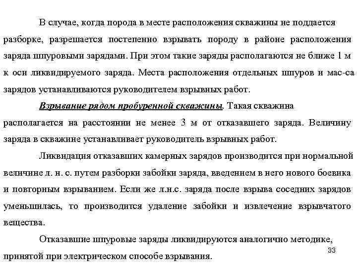 В случае, когда порода в месте расположения скважины не поддается разборке, разрешается постепенно взрывать