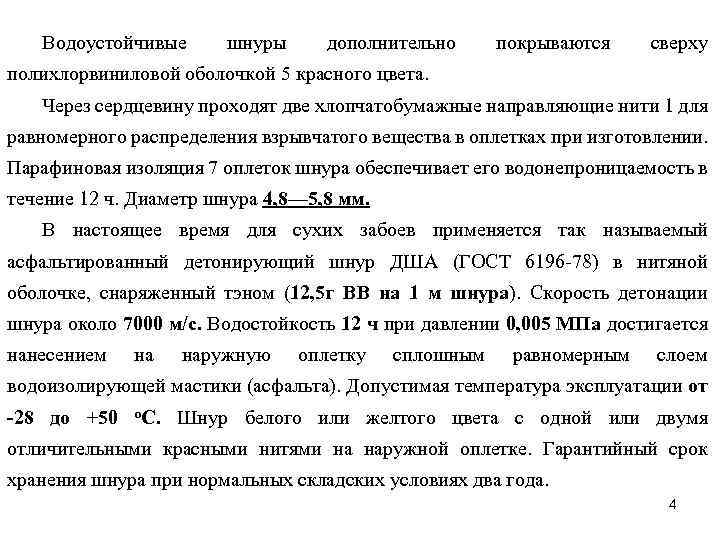 Водоустойчивые шнуры дополнительно покрываются сверху полихлорвиниловой оболочкой 5 красного цвета. Через сердцевину проходят две