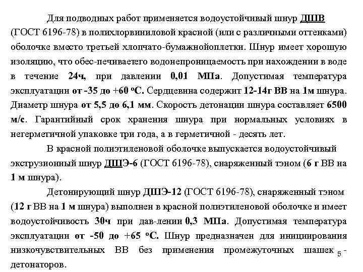 Для подводных работ применяется водоустойчивый шнур ДШВ (ГОСТ 6196 78) в полихлорвиниловой красной (или