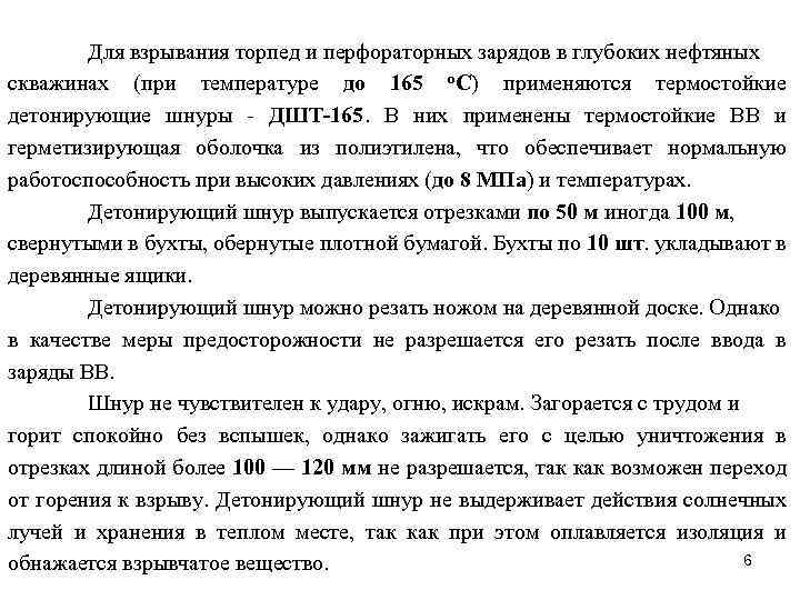 Для взрывания торпед и перфораторных зарядов в глубоких нефтяных скважинах (при температуре до 165