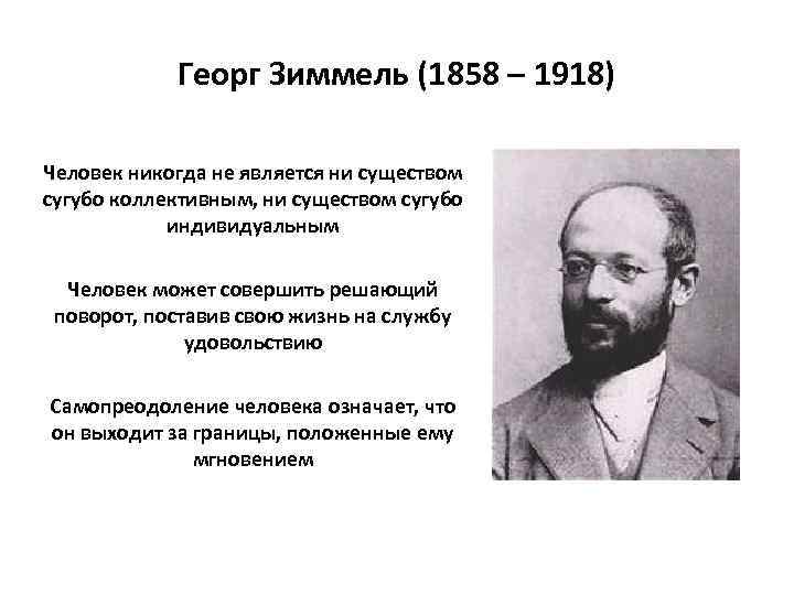 Георг Зиммель (1858 – 1918) Человек никогда не является ни существом сугубо коллективным, ни