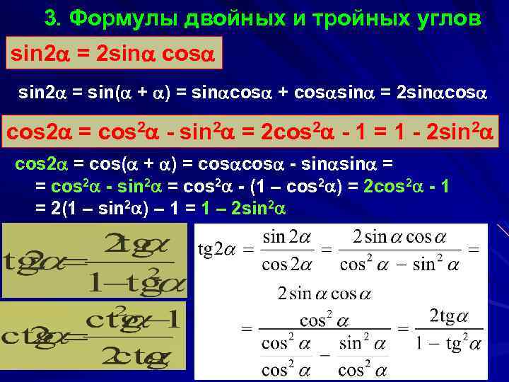 3. Формулы двойных и тройных углов sin 2 = 2 sin cos sin 2
