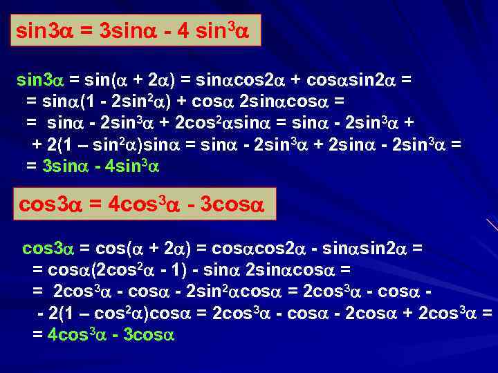 sin 3 = 3 sin - 4 sin 3 = sin( + 2 )