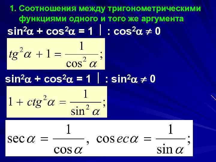 1. Соотношения между тригонометрическими функциями одного и того же аргумента sin 2 + cos