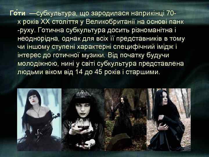 Го ти —субкультура, що зародилася наприкінці 70 х років XX століття у Великобританії на