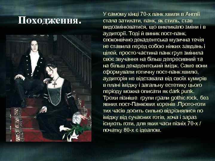 Походження. У самому кінці 70 -х панк хвиля в Англії стала затихати, панк, як