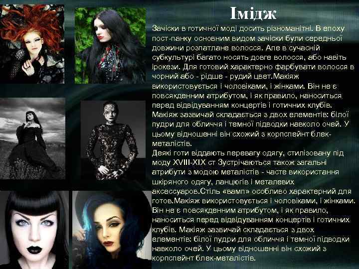Імідж Зачіски в готичної моді досить різноманітні. В епоху пост-панку основним видом зачіски були