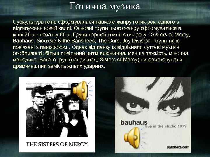 Готична музика Субкультура готів сформувалася навколо жанру готик-рок, одного з відгалужень нової хвилі. Основні