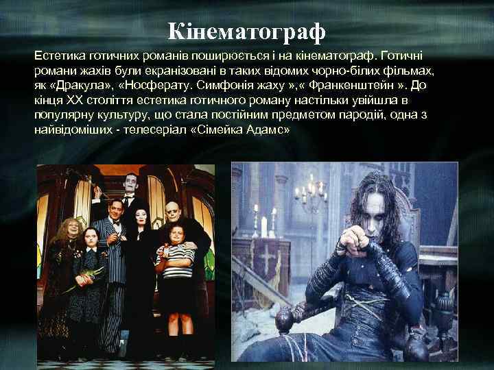 Кінематограф Естетика готичних романів поширюється і на кінематограф. Готичні романи жахів були екранізовані в