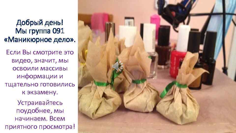 Добрый день! Мы группа 091 «Маникюрное дело» . Если Вы смотрите это видео, значит,
