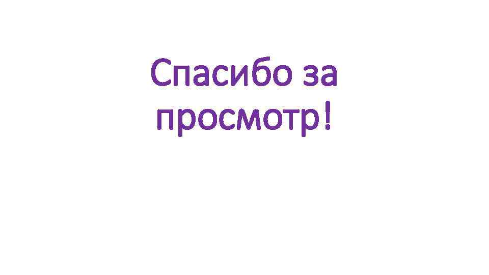 Спасибо за просмотр! 