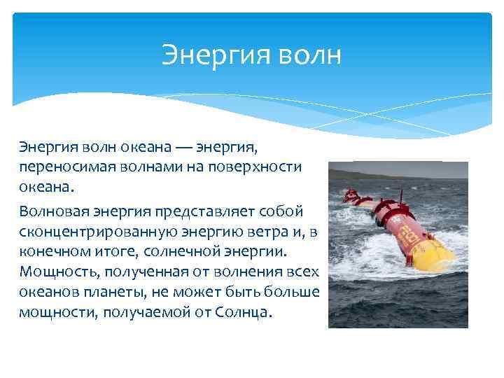 Энергия волн океана — энергия, переносимая волнами на поверхности океана. Волновая энергия представляет собой