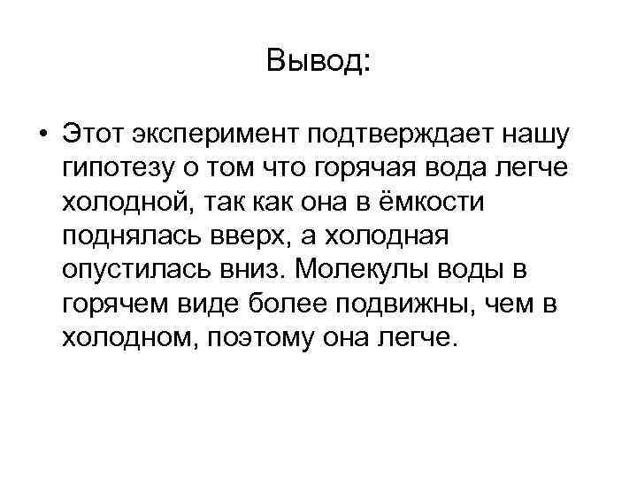 Вывод: • Этот эксперимент подтверждает нашу гипотезу о том что горячая вода легче холодной,