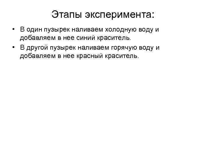 Этапы эксперимента: • В один пузырек наливаем холодную воду и добавляем в нее синий