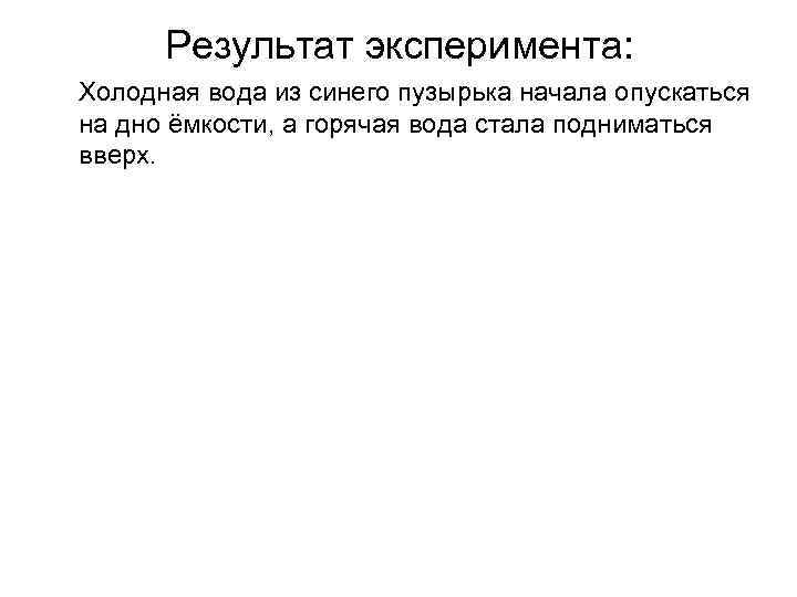 Результат эксперимента: Холодная вода из синего пузырька начала опускаться на дно ёмкости, а горячая