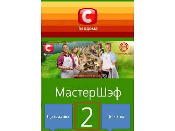 Ще гарячіше Ще краще 