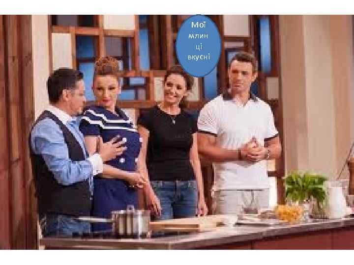 Мої млин ці вкусні 