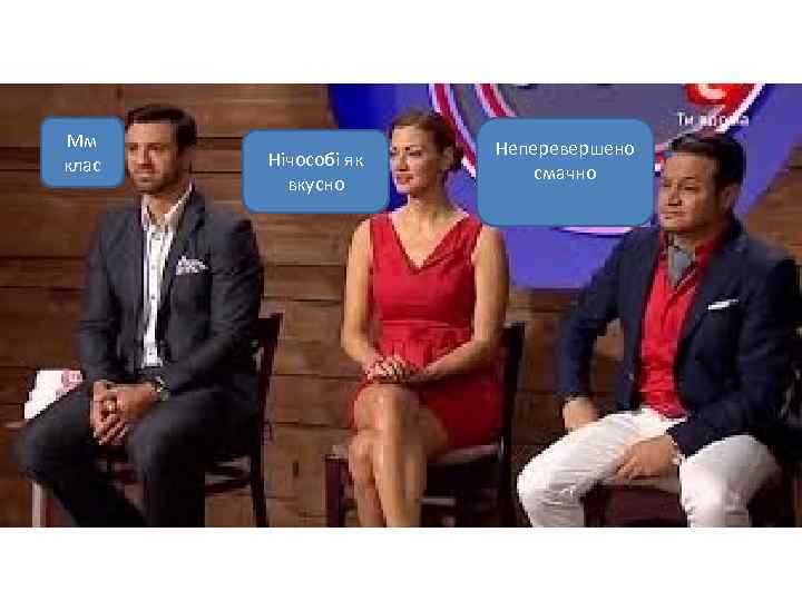 Мм клас Нічособі як вкусно Неперевершено смачно 