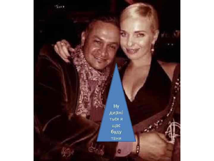 Ну диржі ться я щас буду таня 