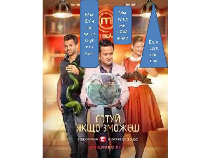 Мм блін він мене вкус ить щас Мм ну це ми поба чимо Ее