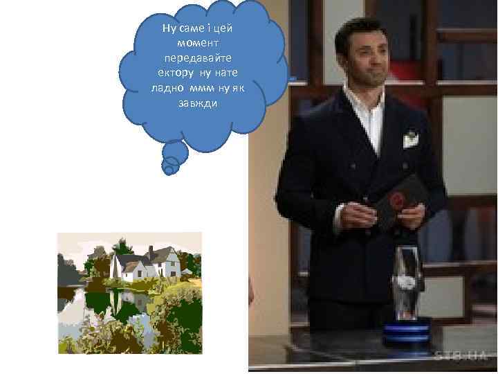 Ну саме і цей момент передавайте ектору ну нате ладно ммм ну як завжди