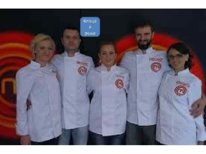 Клаца й рєже 