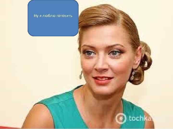 Ну я люблю готовить 