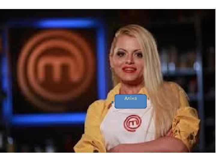 Аліна 
