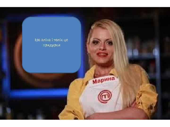 Іра аліна і толік це придурки 