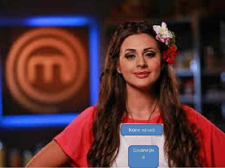 Коля качка Школярк а 